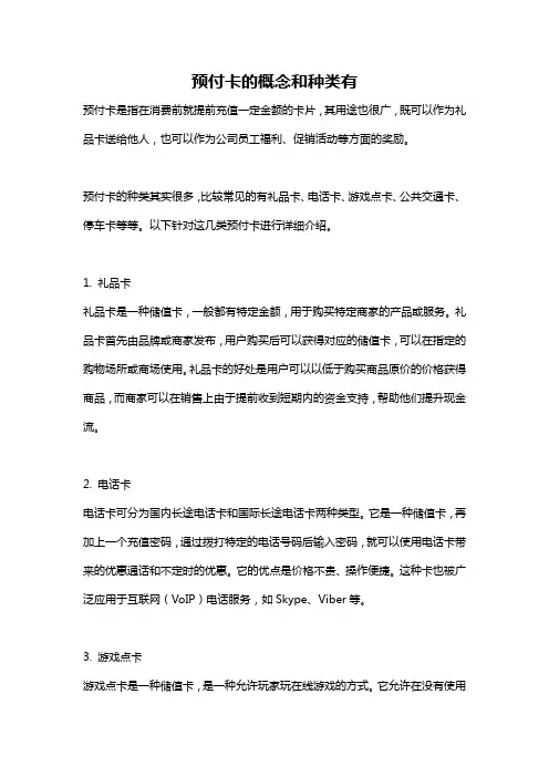 预付卡的概念和种类有