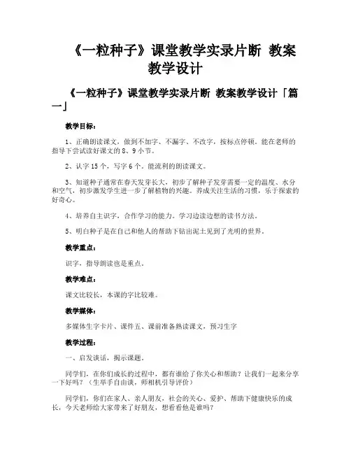 《一粒种子》课堂教学实录片断教案教学设计
