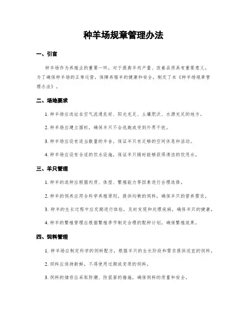 种羊场规章管理办法