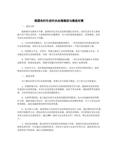 我国农村生活污水处理现状与推进对策