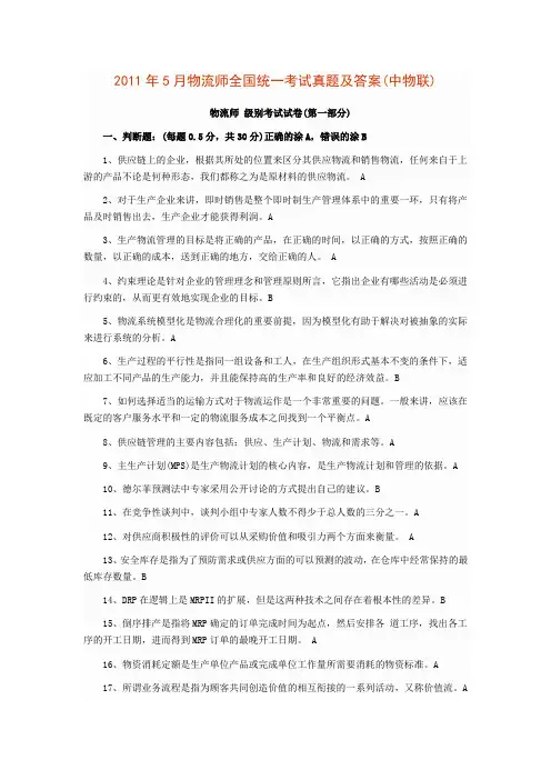 2011年5月物流师全国统一考试真题及答案(中物联)