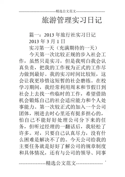 旅游管理实习日记