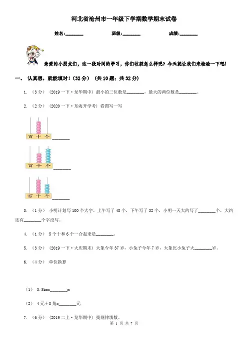 河北省沧州市一年级下学期数学期末试卷