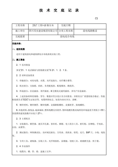室内弱电施工技术交底记录