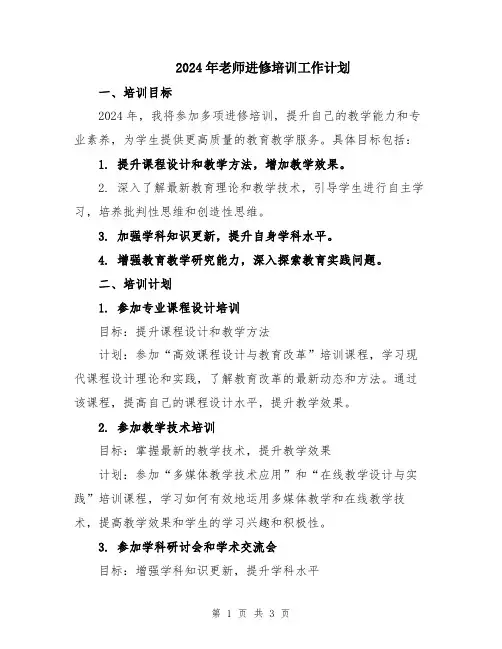 2024年老师进修培训工作计划