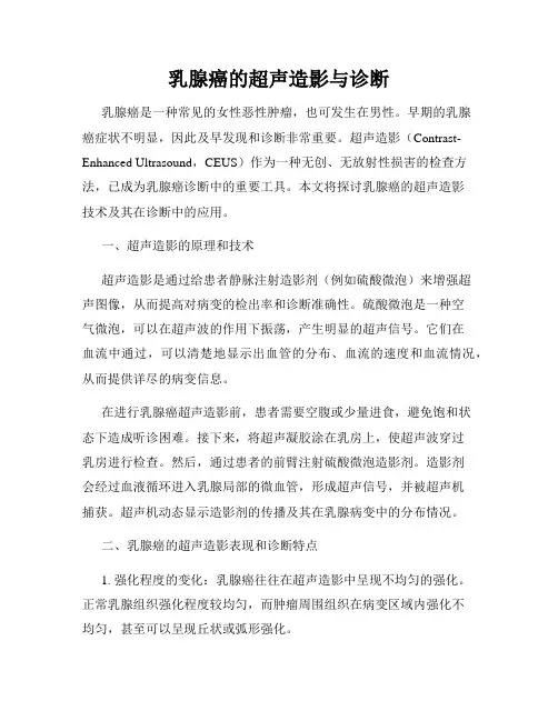 乳腺癌的超声造影与诊断