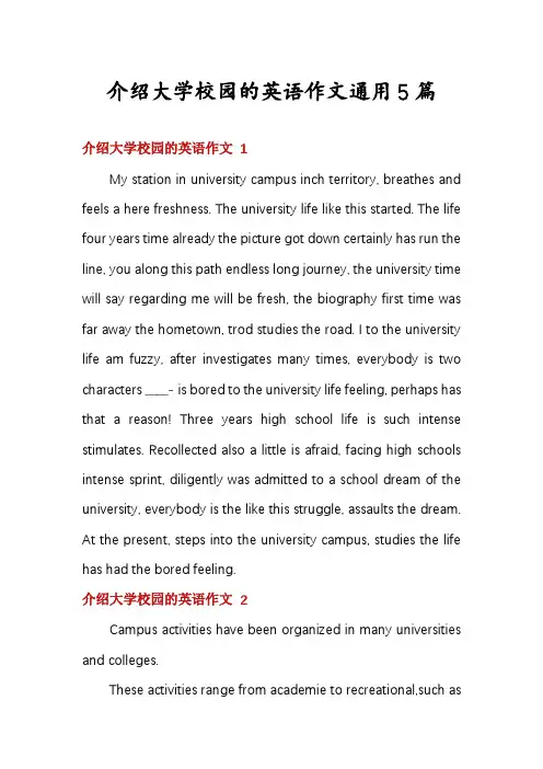 介绍大学校园的英语作文通用5篇