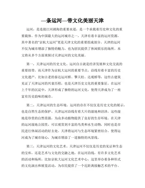 —条运河—带文化美丽天津