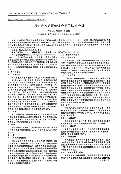 胃切除术后胃瘫综合征的诊治分析