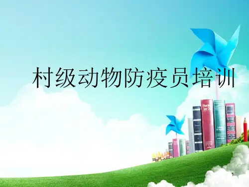 动物防疫员培训ppt课件