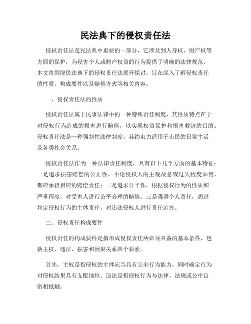 民法典下的侵权责任法