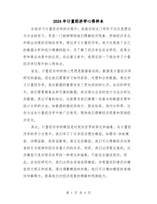 2024年计量经济学心得样本(2篇)