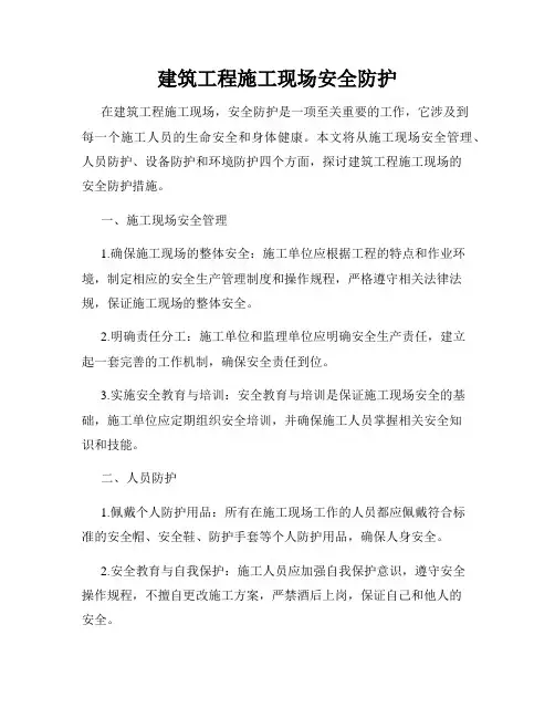 建筑工程施工现场安全防护
