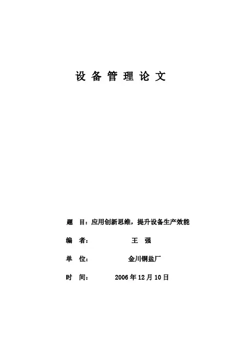 设备管理论文