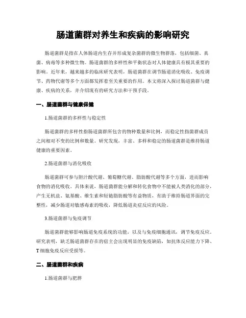 肠道菌群对养生和疾病的影响研究