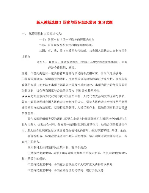 高中政治 国家与国际组织常识复习试题 新人教版选修3