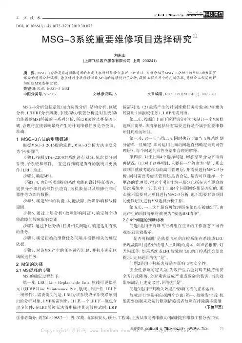 MSG-3系统重要维修项目选择研究