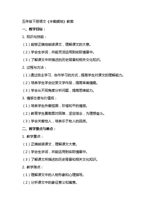 五年级下册语文《半截蜡烛》教案
