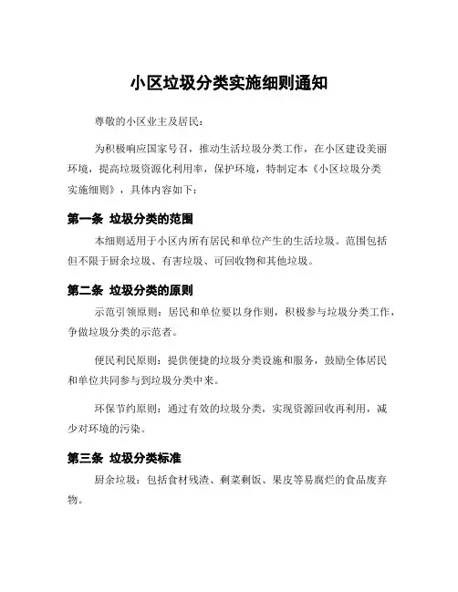 小区垃圾分类实施细则通知