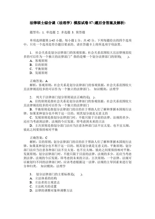 法律硕士综合课(法理学)模拟试卷87(题后含答案及解析)