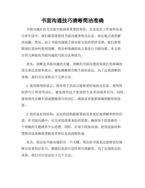 书面沟通技巧清晰简洁准确