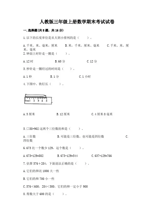 人教版三年级上册数学期末考试试卷带答案解析