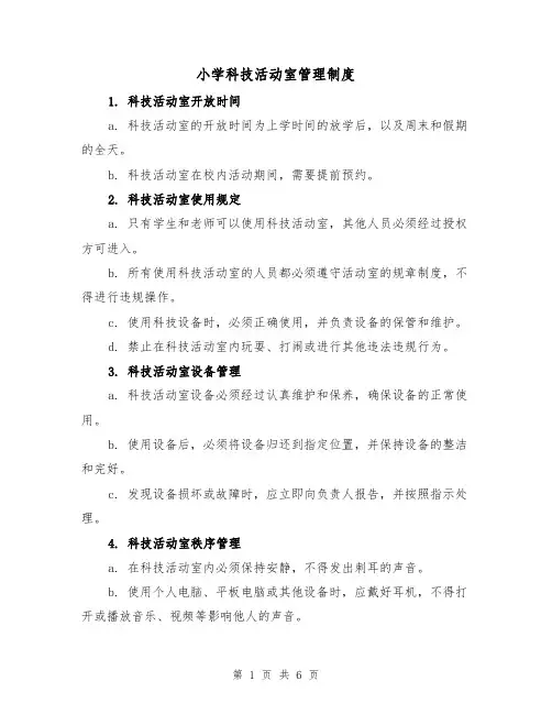 小学科技活动室管理制度（3篇）