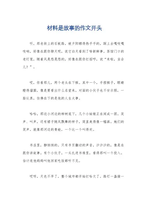 材料是故事的作文开头