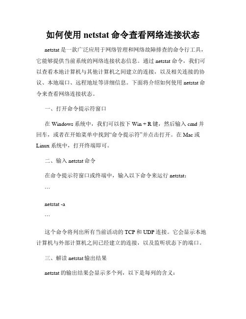 如何使用netstat命令查看网络连接状态