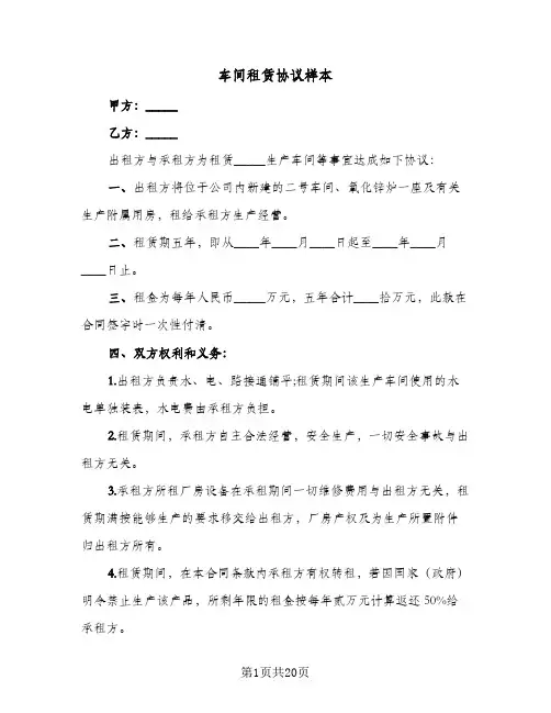 车间租赁协议样本(8篇)