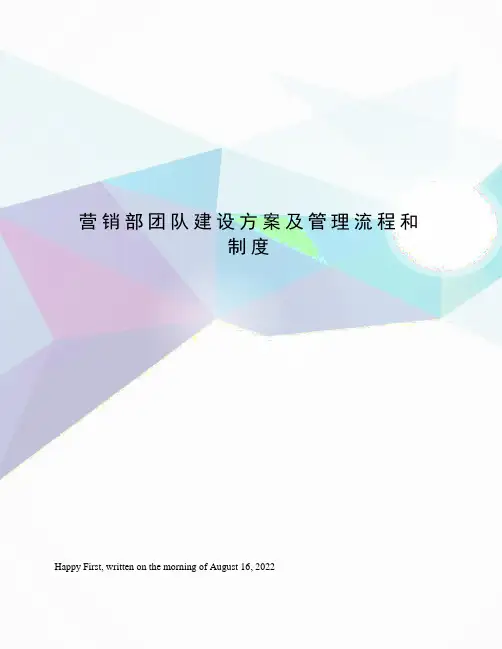 营销部团队建设方案及管理流程和制度
