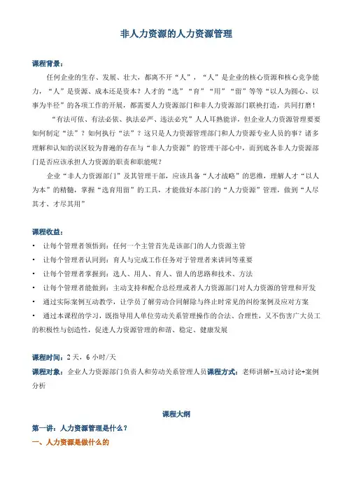 《非人力资源的人力资源管理》