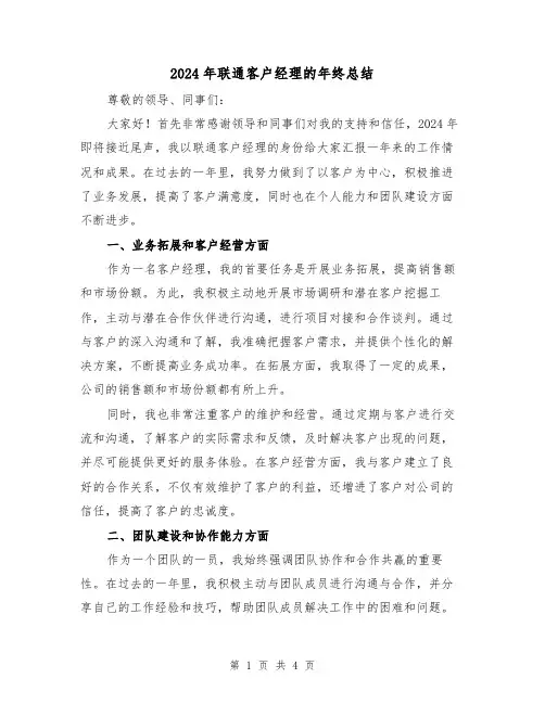 2024年联通客户经理的年终总结（2篇）