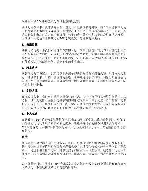 幼儿园中班DIY手链教案与美术创意实践方案