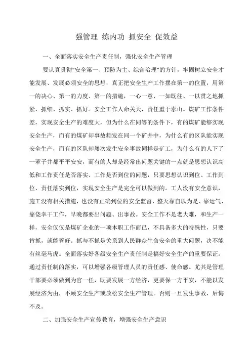 强管理抓内功心得体会