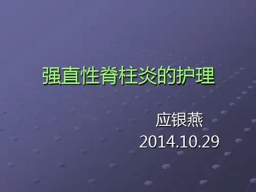 强直性脊柱炎的护理