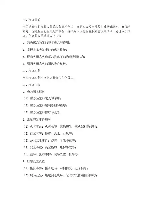 物业客服应急预案培训