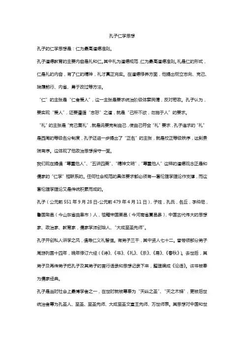 孔子仁学思想