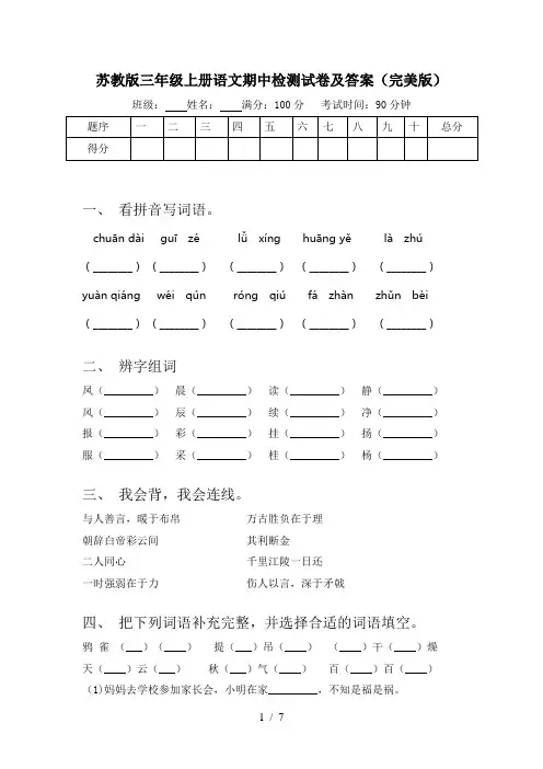 苏教版三年级上册语文期中检测试卷及答案(完美版)