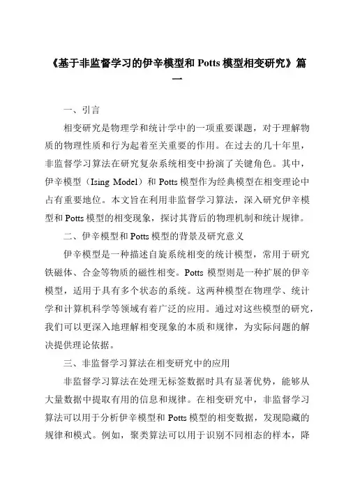 《基于非监督学习的伊辛模型和Potts模型相变研究》范文