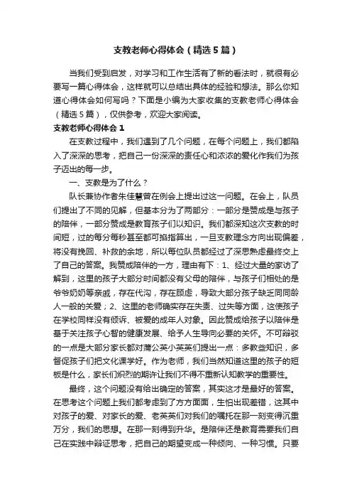 支教老师心得体会（精选5篇）
