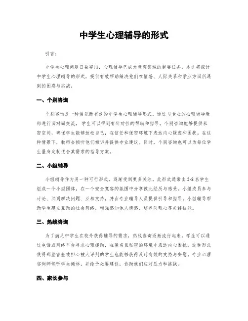 中学生心理辅导的形式