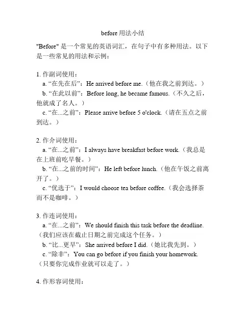 before用法小结