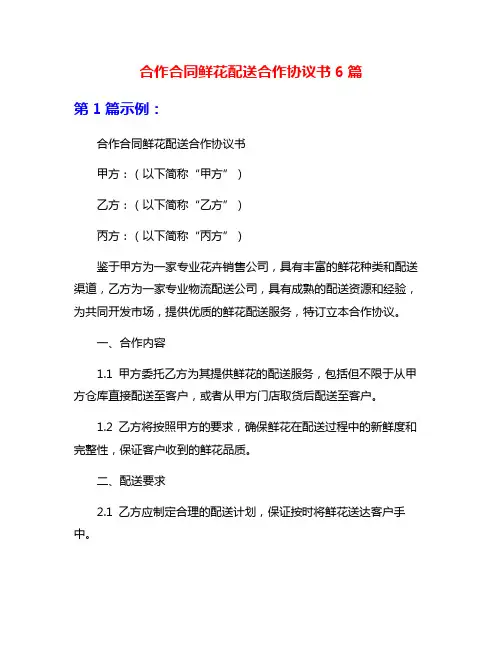 合作合同鲜花配送合作协议书6篇