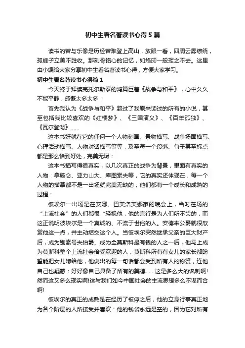 初中生看名著读书心得5篇