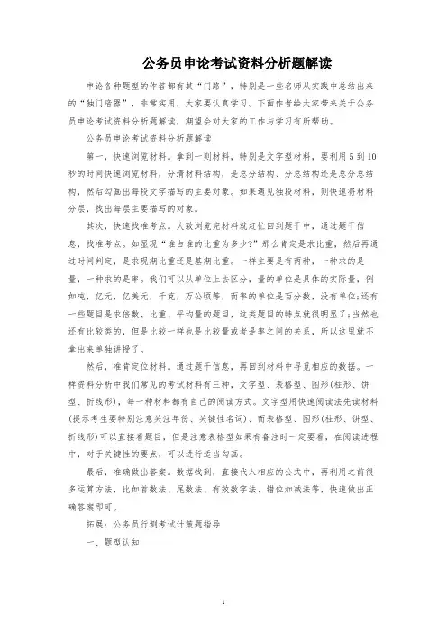 公务员申论考试资料分析题解读
