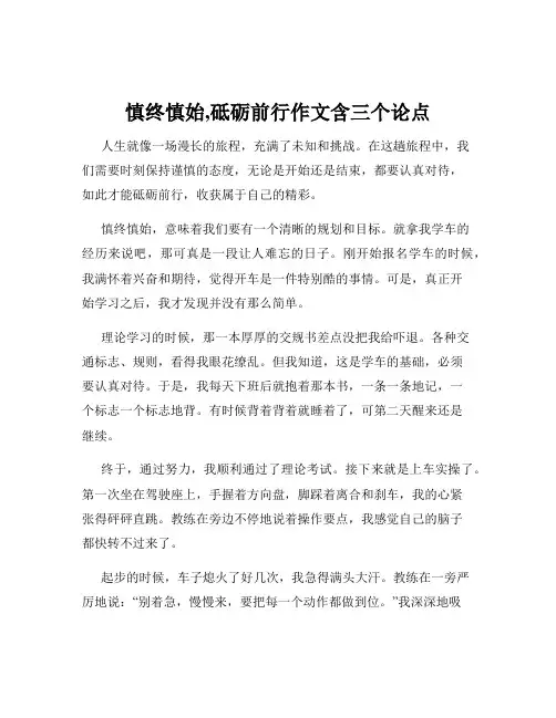 慎终慎始,砥砺前行作文含三个论点