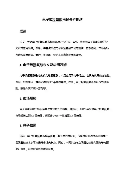 2024年电子级氢氟酸市场分析现状