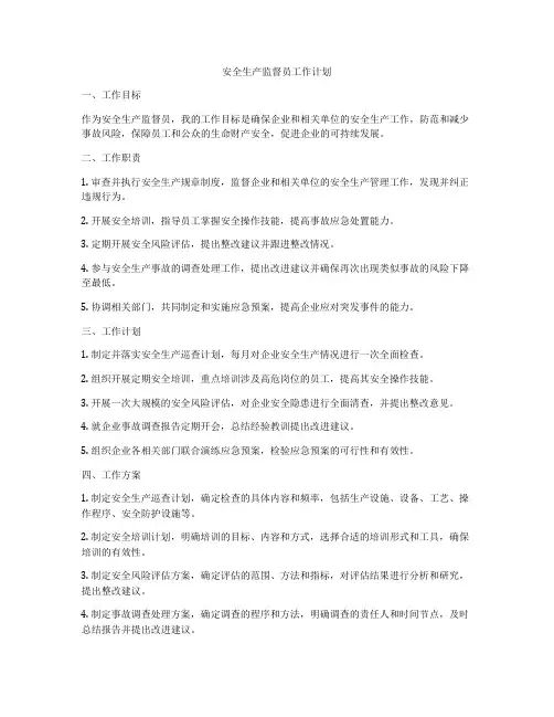 安全生产监督员工作计划