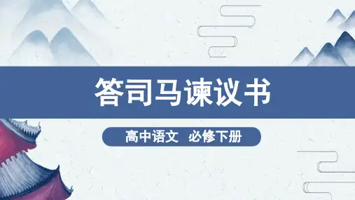 高中语文必修下册《答司马谏议书》教学课件